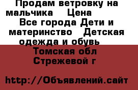 Продам ветровку на мальчика  › Цена ­ 1 000 - Все города Дети и материнство » Детская одежда и обувь   . Томская обл.,Стрежевой г.
